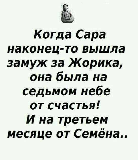 Когда Сара наконец то вышла замуж за Жорика она была на седьмом небе от счастья И на третьем месяце от Семёна