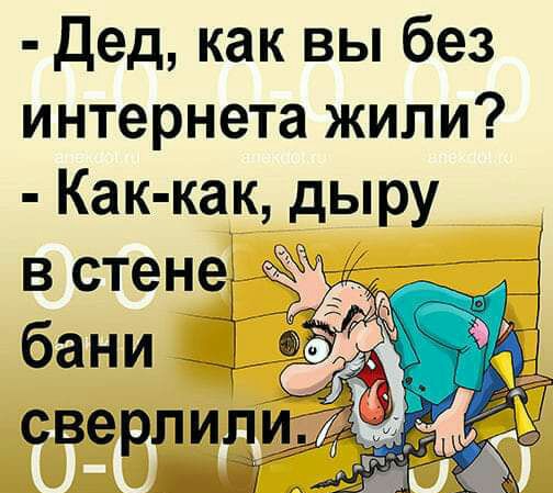 дед как вы без интернета жили Как как дыру