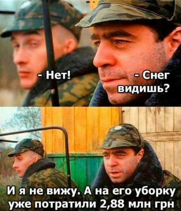 гц И я не вижу А на его уборку уже потратили 288 млн грн