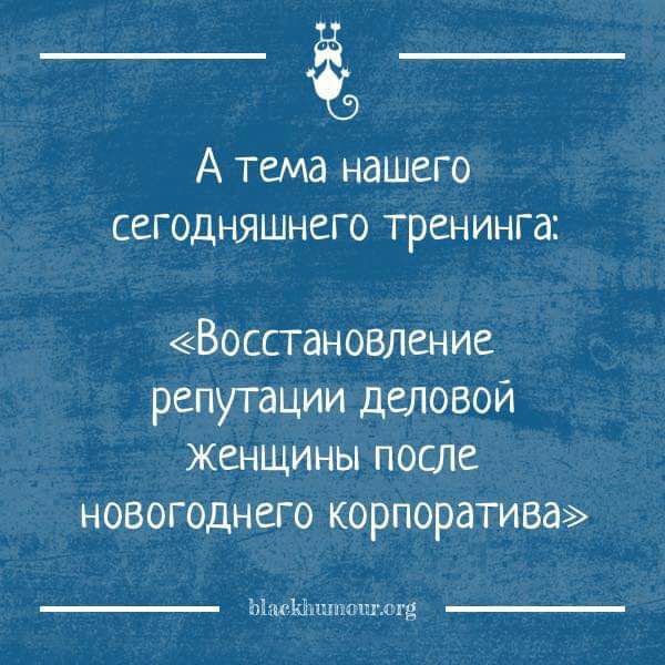 А Тема нашего сегодняшнего тренинга Восстановление репутации деловой женщины после новогоднего корпоратива ЫжЫъшпшщ шщ