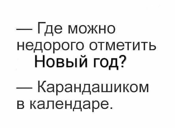 Где можно недорого отметить Новый год Карандашиком в календаре