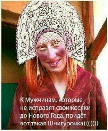 К Мужчинаморые _ не исправят сюикщки до Нового Годапридет вот такая Шнигурочка