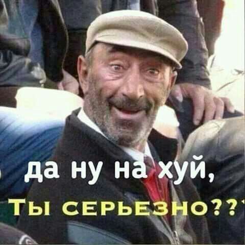 да ну н хУй ТЫ СЕРЬЕЗНО гв