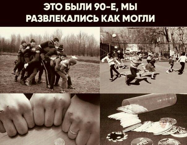 ЭТО БЫЛИ 90 Е МЫ РАЗВЛЕКАЛИСЬ КАК МОГЛИ