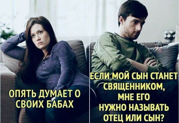 ЕСЁИ МОЙ СЫН СТАНЕТ свящённипшщ опятьдуМАЕто мнвего СВОИХ БАБ нули ю ндзывдть отец или сынг