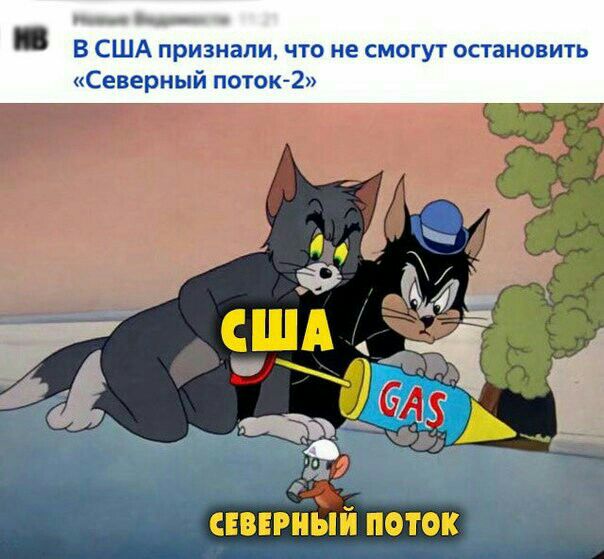 В США признали что не смогут остановить Северный поток 2 снвнриый поток