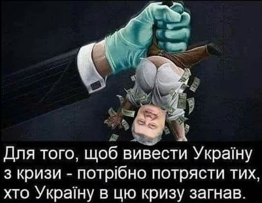 5 Ч для того щоб вивести Украіну з кризи потрібно потрясти тих хто УкраТну в цю кризу загнав
