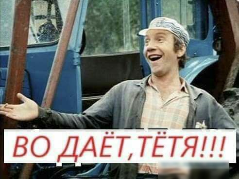 во ДАЕТ ТЕТЯЩ