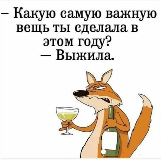 Какую самую важную вещь ты сделала в этом году Выжила
