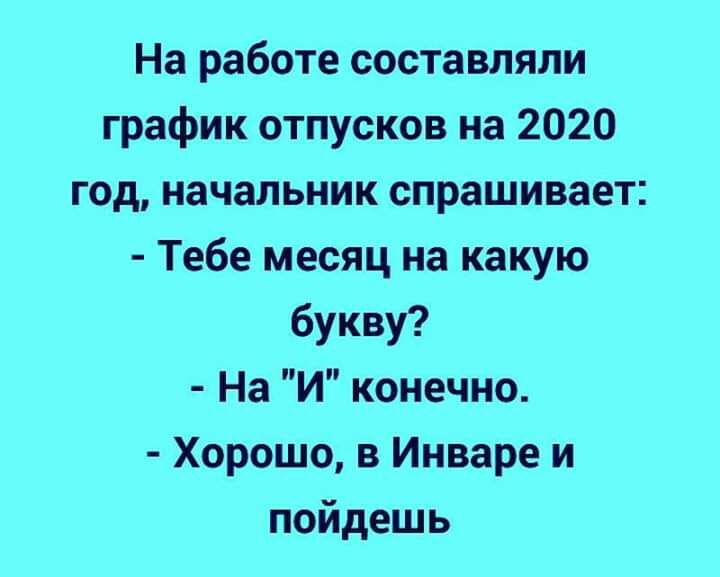 На работе составляли график отпусков на 2020 год начальник спрашивает Тебе месяц на какую букву На И конечно Хорошо 3 Инваре и пойдешь