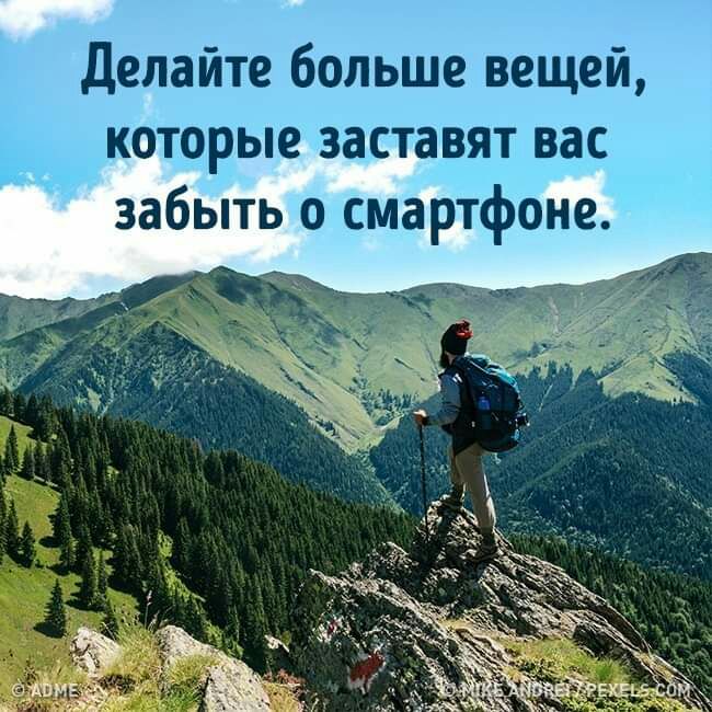 Делайте больше вещей которые заставят вас забыть о смартфоне