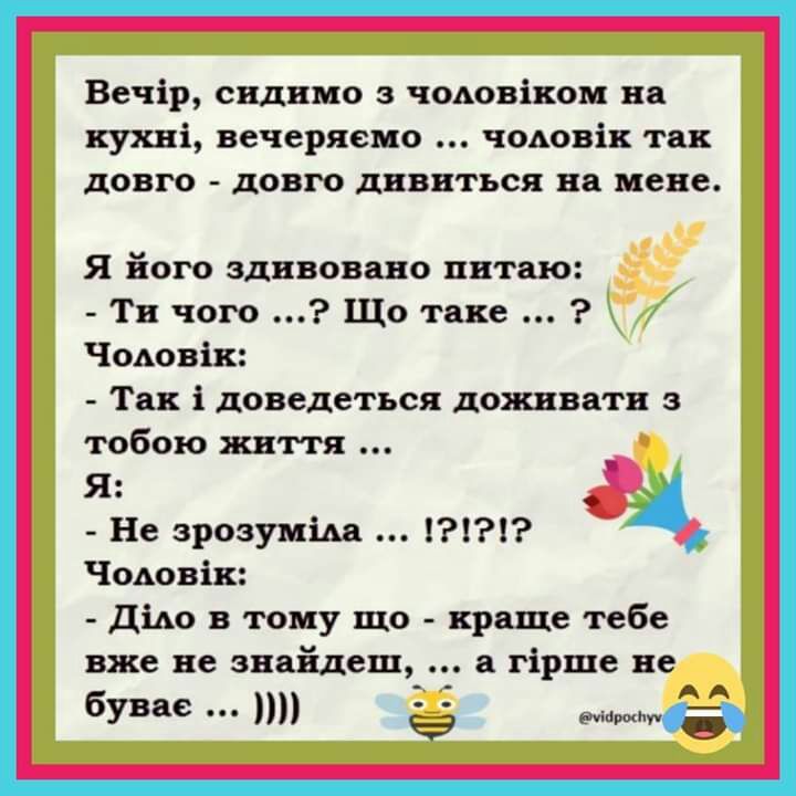 Вечір сиднмо з чодовіком на кухні вечеряемо чодовік так довго довго дивиться на мене я його здивоваво питаю Ти чого Що таке ЧОАовік Так і доведеться дожнватн з тобою життя г Не зрозуміда Чодовік дідо тому що краще тебе вже не знайдеш гірше не бувае _