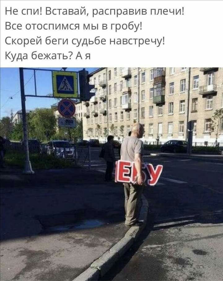 Не спи Вставай расправив плечи Все отоспимся мы в гробу Скорей беги судьбе навстречу Куда бежать А я
