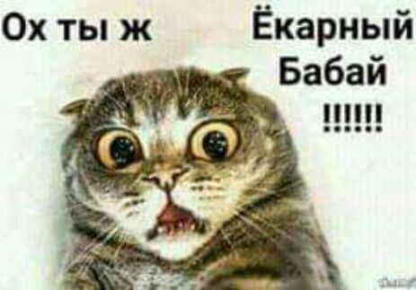 0х ты ж Ёкарный Бабай