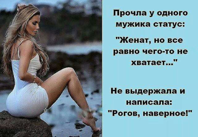 Прочла у одного мужика статус Женат но все равно чего то не хватает Не выдержала и написала Рогов наверное