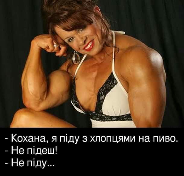 Кохана я піду з хпопцями на пиво Не підеш Не піду