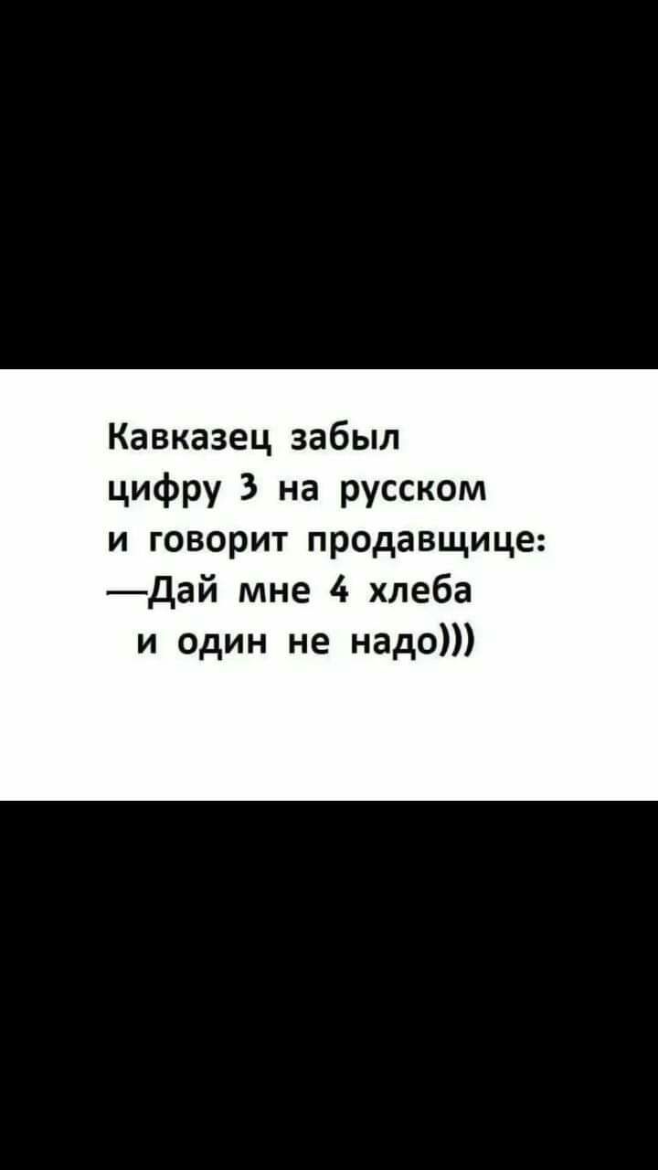 Кавказец забыл цифру 3 на русском и говорит продавщице дай мне 4 хлеба и один не надо