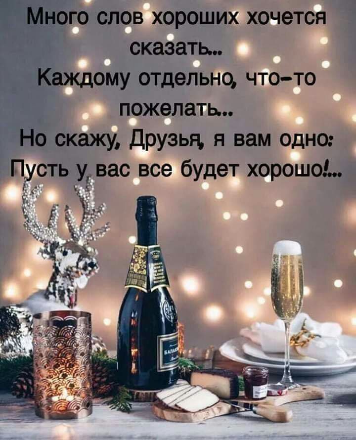 ного слов хороших хочется сказать Каждому отдельно чтото пожелать Но скажу друзья я вам одно Пусть у вас все будет хорошо