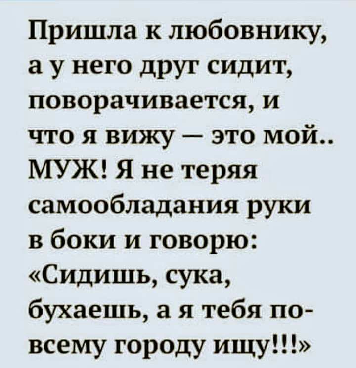 Пришла к любовнику а у него друг сидит поворачивается и что я вижу это мой МУЖ Я не теряя самообладания руки в боки и говорю Сидишь сука бухаешь я тебя по всему городу ищу