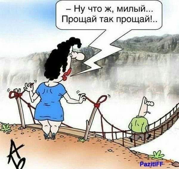 Ну что ж милый Прощай так прощай