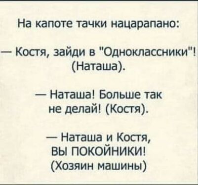 На капоте тачки нацарапано Костя зайди в Одноклассники Наташа Наташа Больше так не делай Костя Наташа 31 Косгя ВЫ ПОКОИНИКИ Хозяин машины