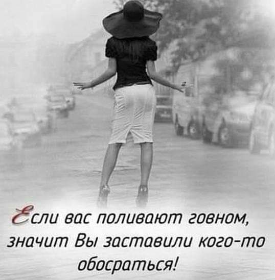 А Ёсли вос поливают говном значит Вы заставили кого то обосраться
