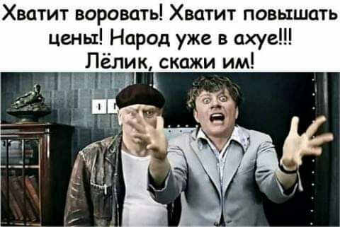 Хватит воровать Хватит повышать цены Народ уже в ахуе Лёлик скажи им Н _ днуэн д