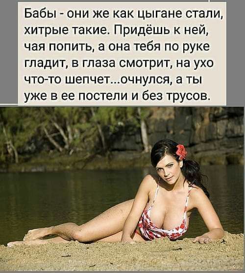 Бабы они же как цыгане стали хитрые такие Придёшь к ней чая ПОПИТЬ а она тебя ПО руке ГПЗДИТ В глаза СМОТРИТ на УХО ЧТО ТО ШЕПЧЕТОЧНУЛСЯ а ТЬ уже в ее постели и без трусов