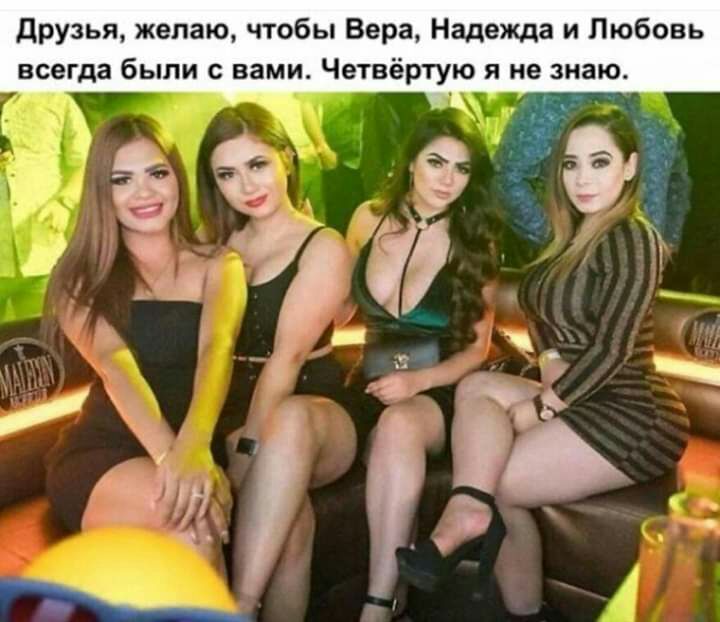 друзья желаю чтобы Вера Надежда и Любовь всегда были с вами Четвёртую я не знаю З а з аз