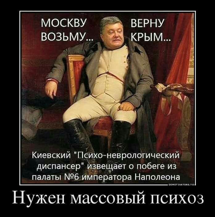 МОСКВУ ВЕРНУ ВОЗЬМУ _ КРЫМ Киевский Психо неврологический диспансер извещает о побеге из палаты 6 императора Наполеона Нужен массовьш психоз
