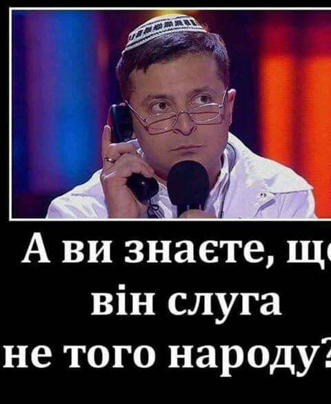 А ви знаете щ він слуга не того народу