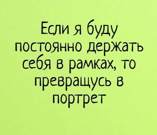 Если я буду постоянно держать себя В рамках то превращусь 5 портрет