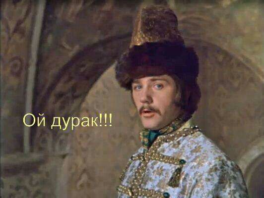 Ой дурак