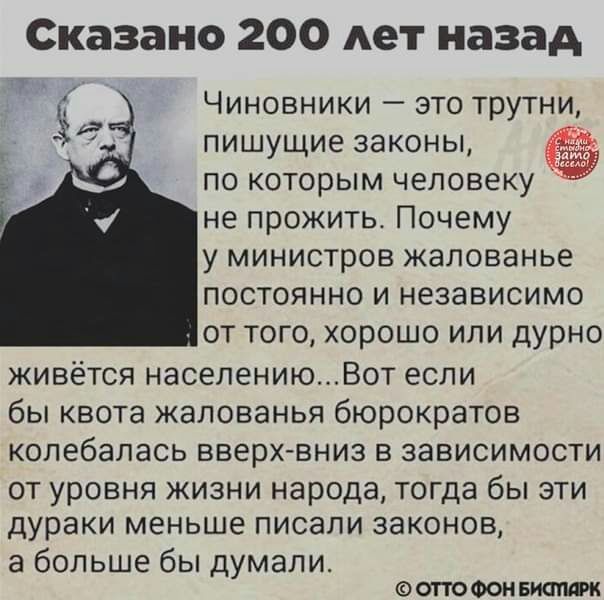 Сказано 200 лет назад Чиновники это трутни пишущие законы по которым человеку не прожитьс Почему у министров жалованье постоянно и независимо от того хорошо или дурно живётся населениюВот если бы квота жалованья бюрократов колебалась вверхвниз в зависимости ОТ урОВНЯ ЖИЗНИ народа тогда бЫ ЭТИ дураки МЕНЬШЕ ПИСЭЛИ законов а больше бы думали ОПОФОНБК