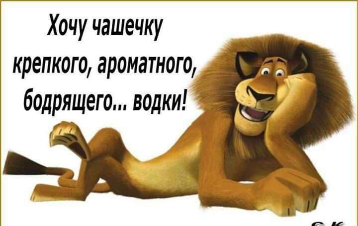 Хочу чашечку крепкого ароматного бодрящего водки