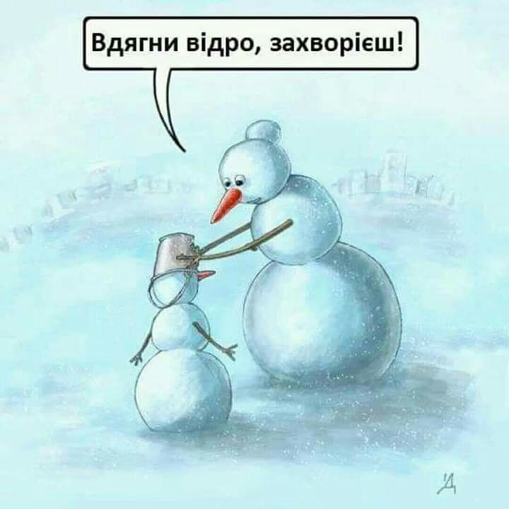 Вдягни відро захворіеш