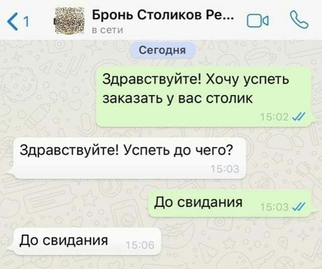 Сегодня Здравствуйте Хочу успеть заказать у вас столик Здравствуйте Успеть до чего До свидания До свидания Бронь Стопиков Ре 30 Л