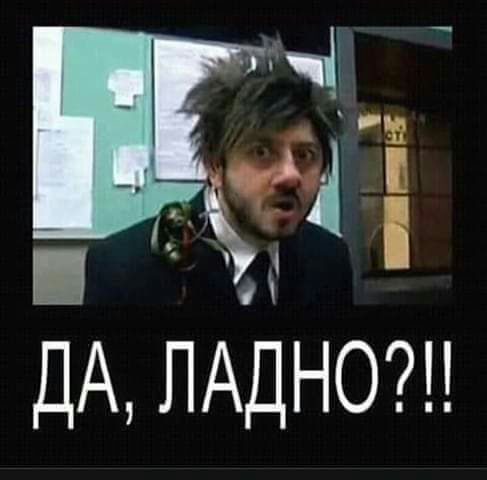 А дА ЛАДНО