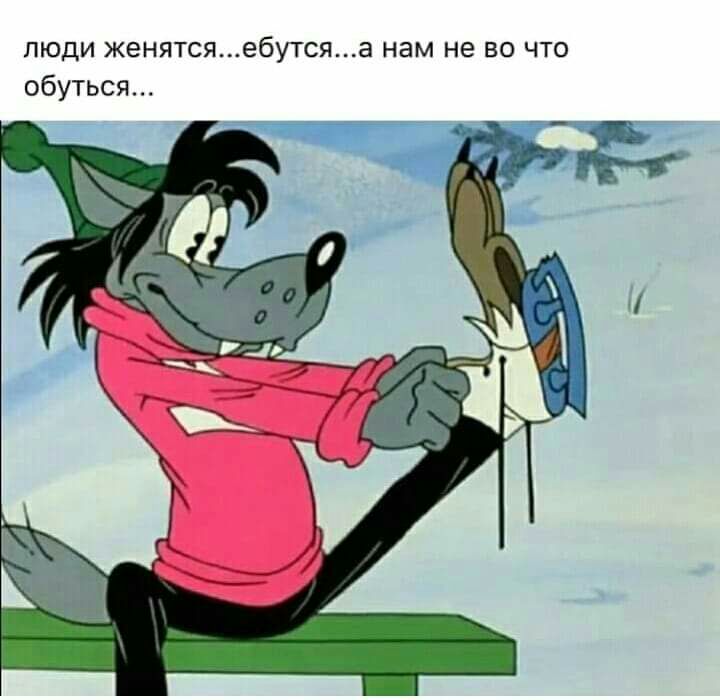 люди женятсяебутяа нам не во что обуться