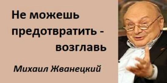 Не можешь предотвратить возглавь Михаил Жванецкий