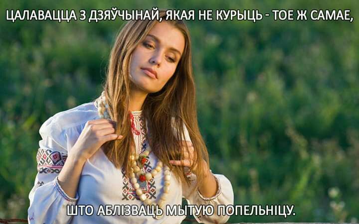 ЦАЛАВАЦЦА 3 дзяУЧЬЩАй ЯКАЯ нв курыць ТОЕ ж САМАЕ