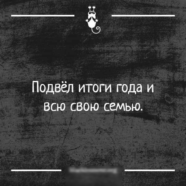 Подвёл итоги года и всю свою семью