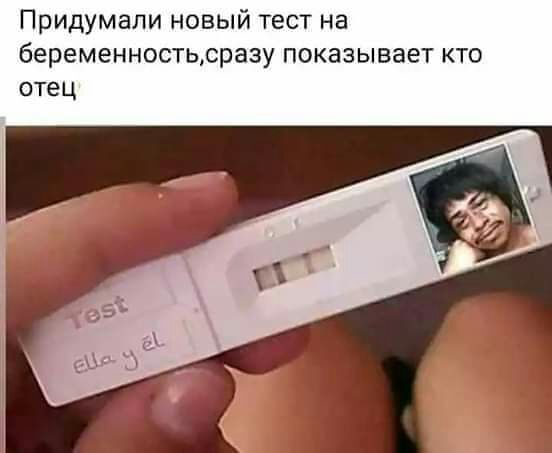 Придумали новый тест на беременностьсразу показывает кто отец