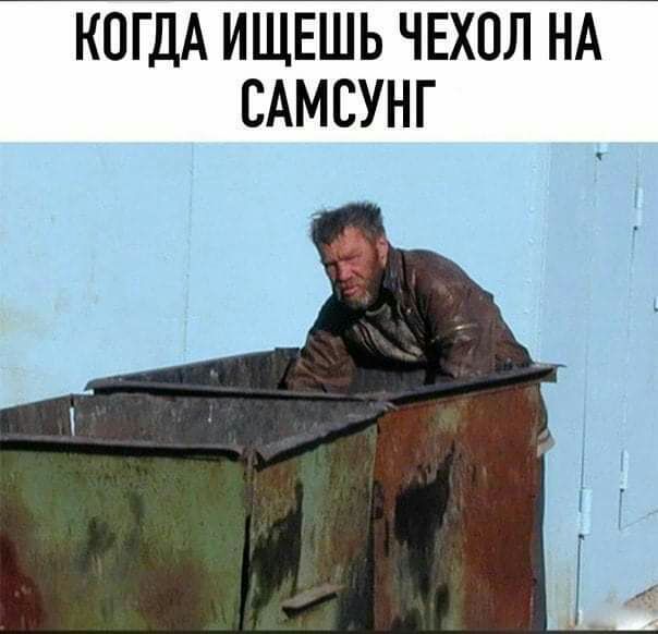 КОГДА ИЩЕШЬ ЧЕХПЛ НА САМСУНГ