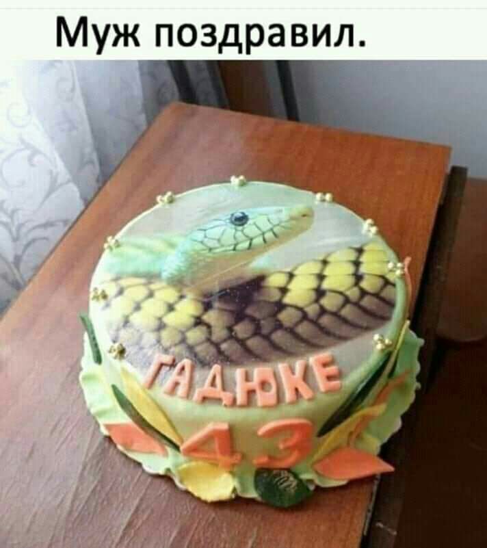 Муж поздравил