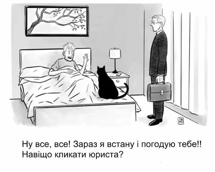Ну все все Зараз я встану і погодую тебе Навіщо кликати юриста