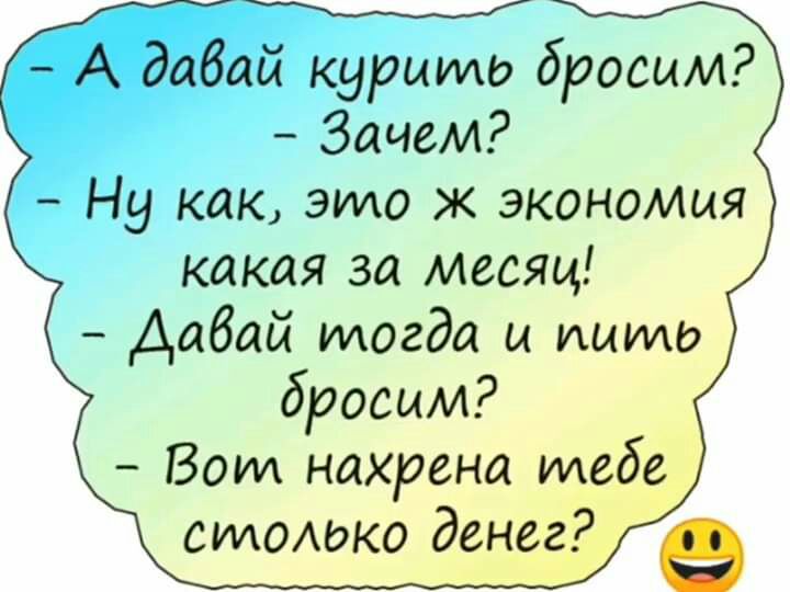 А дабай куриихо бросим Зачем Ну как это ж экономия какая за месяц Аабай тогда и ишшо бросим Вот нахрена тебе силаоко денег