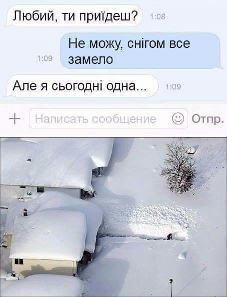 Пюбий ти приідеш 1 Не можу снігом все замепо Але я сьогодні одна Отпр