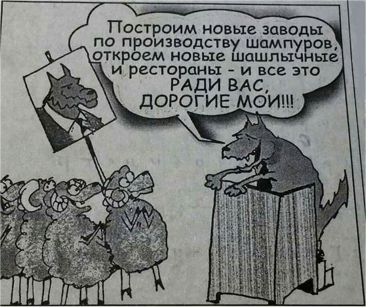 Построим новые заводы по производству шамп ров откроем новые шашлы ные и рестораны и все это РАДИ ВАС ДОРОГИЕ МОИ