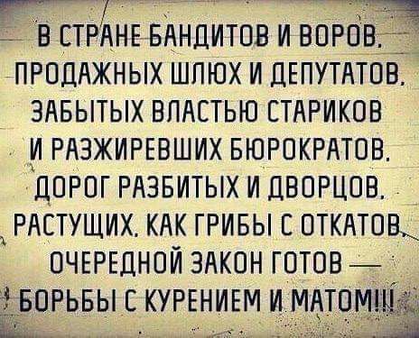 __ В ЕТРАНЕБАНДИТОЕ И ВОРОВ ЛРОДАЖНЫХ ШПЮХ И ДЕПУТАТОВ ЗАБЫТЫХ ВЛАСТЬЮ ЕТАРИКОВ ИРАЗЖИРЕВШИХ БЮРОКРАТОВ ДОРОГ РАЗБИТЫХ И ДВОРЦОВ х РАСТУЩИХ КАК ГРИБЫ Е ОТКАТОВ ОЧЕРЕДНОЙ ЗАКОН ГОТОВ БОРЬБЫ С КУРЕНИЕМ И МАТОМ